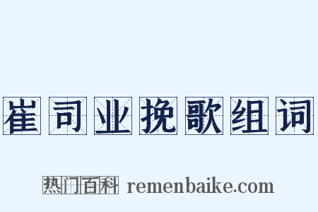崔司业挽歌组词是什么意思的图片